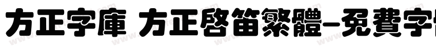 方正字库 方正启笛繁体字体转换